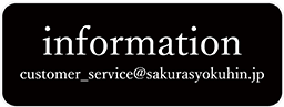 information お問い合わせ