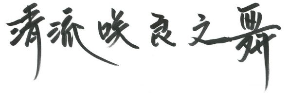 清流咲良之舞　