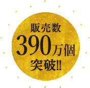 販売数390万個突破！！