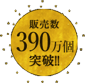 販売数38万個突破！！