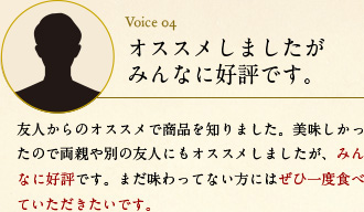 オススメしましたがみんなに好評です。　友人からのオススメで商品を知りました。美味しかったので両親や別の友人にもオススメしましたが、みんなに好評です。まだ味わってない方にはぜひ一度食べていただきたいです。