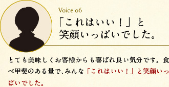 「これはいい！」と笑顔いっぱいでした。　とても美味しくお客様からも喜ばれ良い気分です。食べ甲斐のある量で、みんな「これはいい！」と笑顔いっぱいでした。