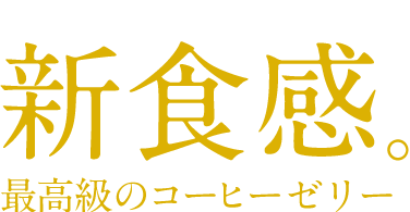 普通の贈り物だともう喜ばれない!?新食感。最高級のコーヒーゼリー