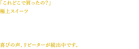 「これどこで買ったの？」と思わず聞きたくなる極上スイーツのできあがり。マサマ産キリマンジャロを使用したBRIJU（ブリージュ）は、「本格コーヒーの香りとコクを今までにない食感で味わえる」と喜びの声、リピーターが続出中です。